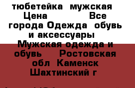 тюбетейка  мужская › Цена ­ 15 000 - Все города Одежда, обувь и аксессуары » Мужская одежда и обувь   . Ростовская обл.,Каменск-Шахтинский г.